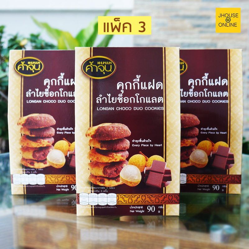 คุกกี้แฝดลำไยช็อกโกแลต อร่อยหวานมันช็อกโกแลตสูตรเข้มข้น (แพ็ค3)