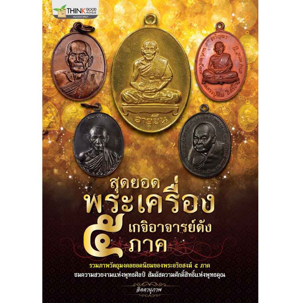 หนังสือ สุดยอดพระเครื่องเกจิอาจารย์ดัง 5 ภาค