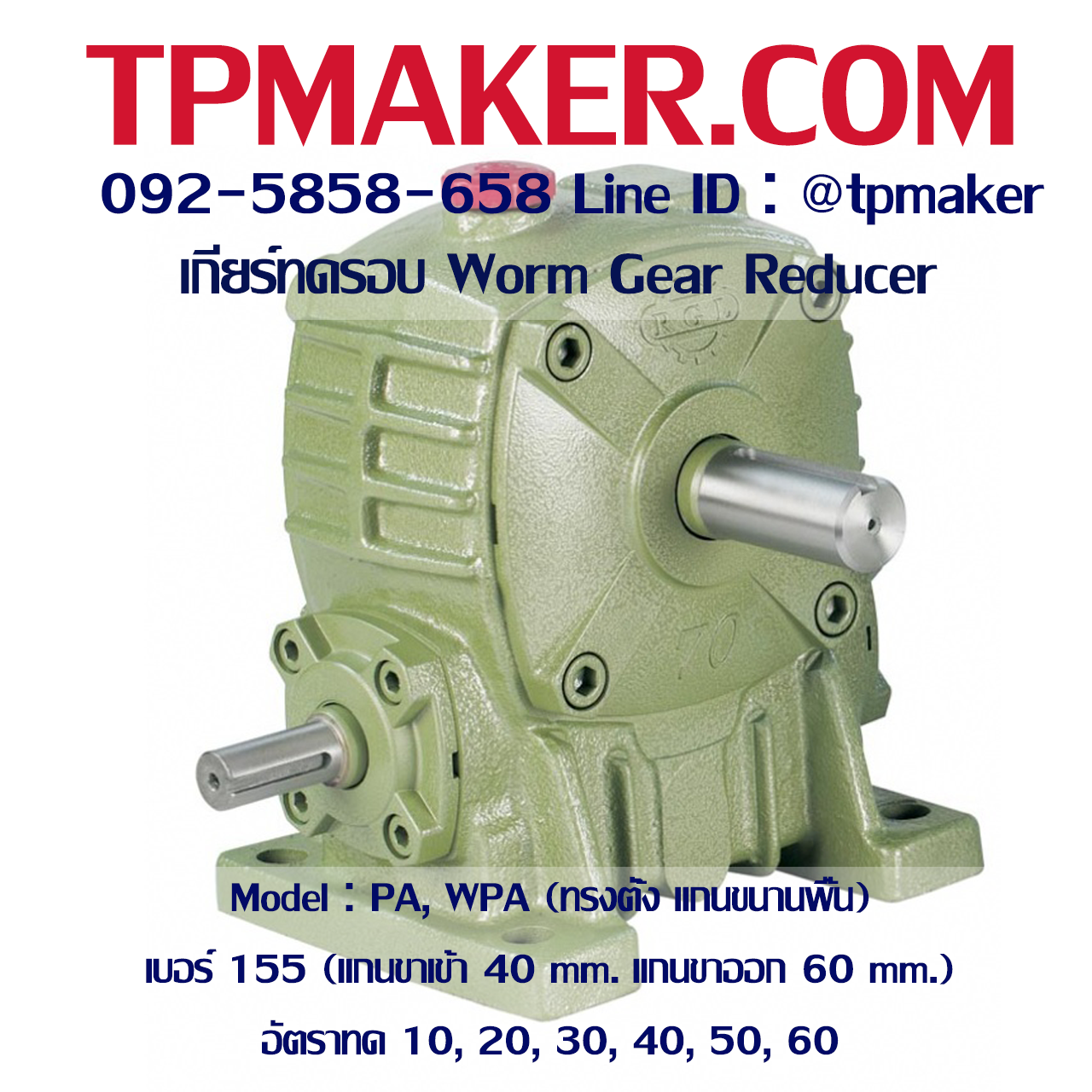 เกียร์ทดรอบ PA, WPA, KB (ทรงตั้ง แกนขนานพื้น) เบอร์155 (แกน 40, 60 mm.)
