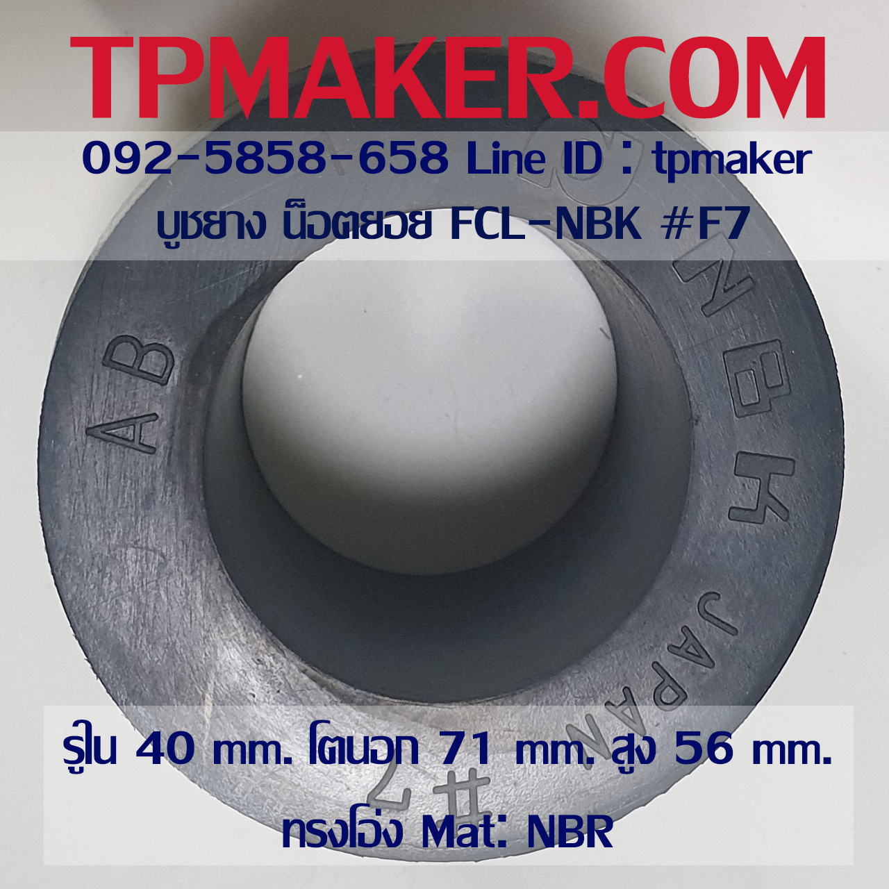 ยางน็อตยอย บูชยาง NBK FCL #F7 รูใน 40 โตนอก 71 สูง 56 mm.