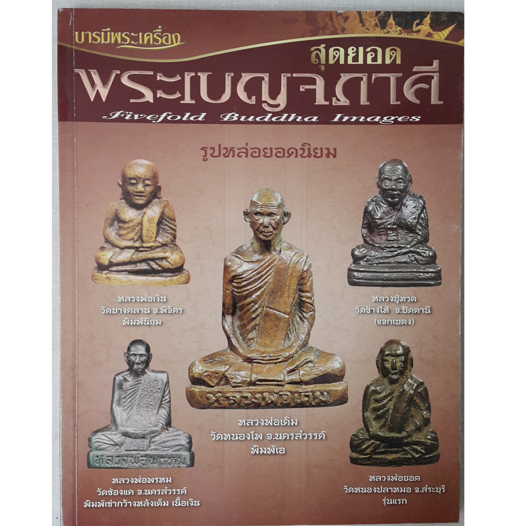 หนังสือ สุดยอดพระเบญจภาคี รูปหล่อยอดนิยม