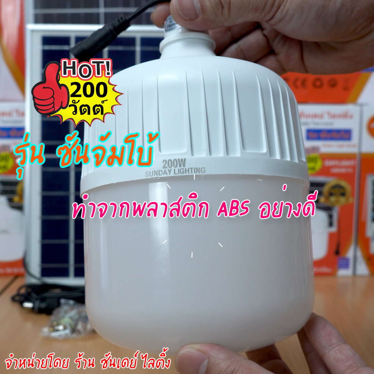 เฉพาะหลอดไฟตุ้ม 200W แสงขาว รุ่น ซันจัมโบ้