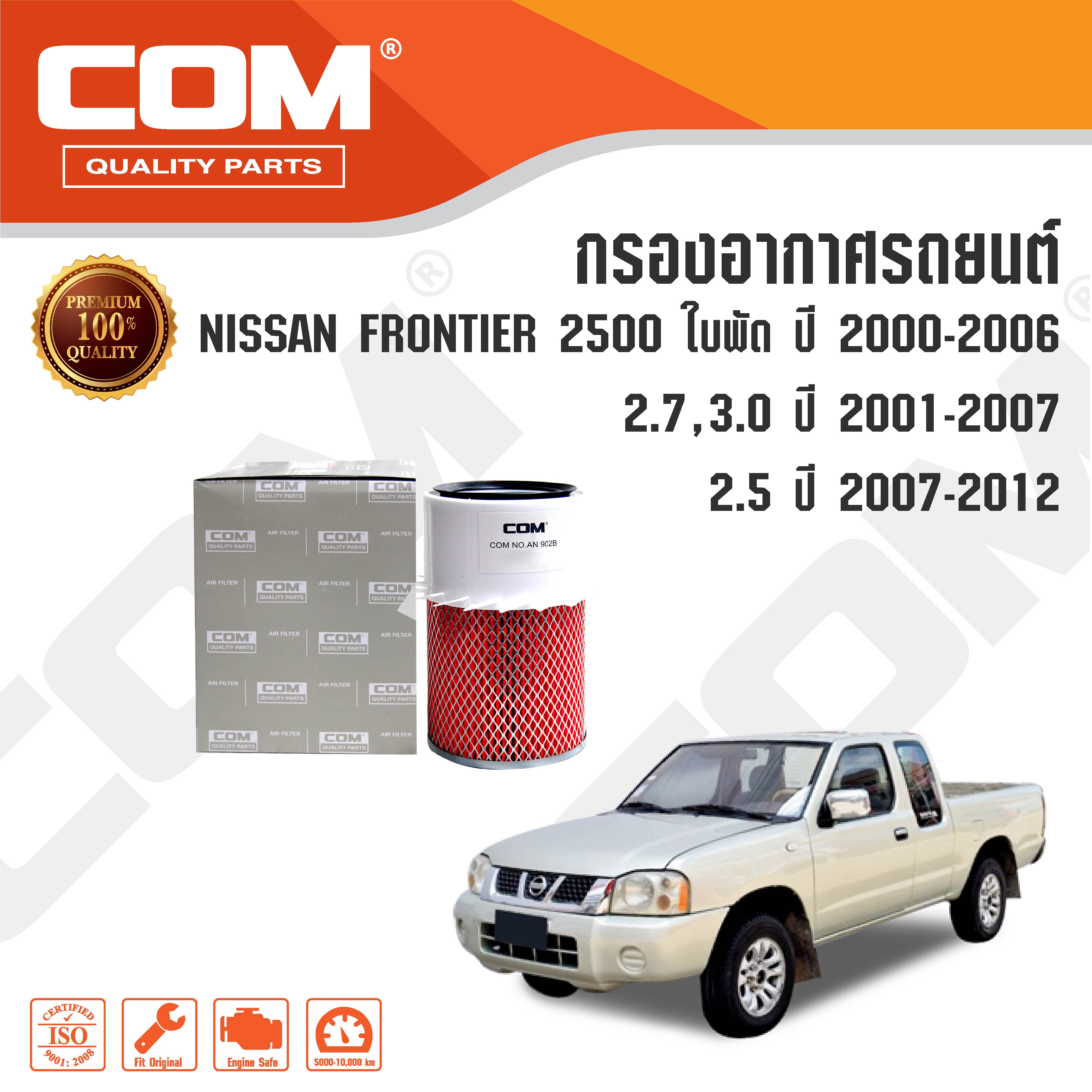 กรองอากาศ NISSAN FRONTIER ฟรอนเทีย 2500 ใบพัด ปี 2000-2006 / 2.7 TD27 D22,3.0 Zdi ปี 2001-2007 / 2.5 ปี 2007-2012