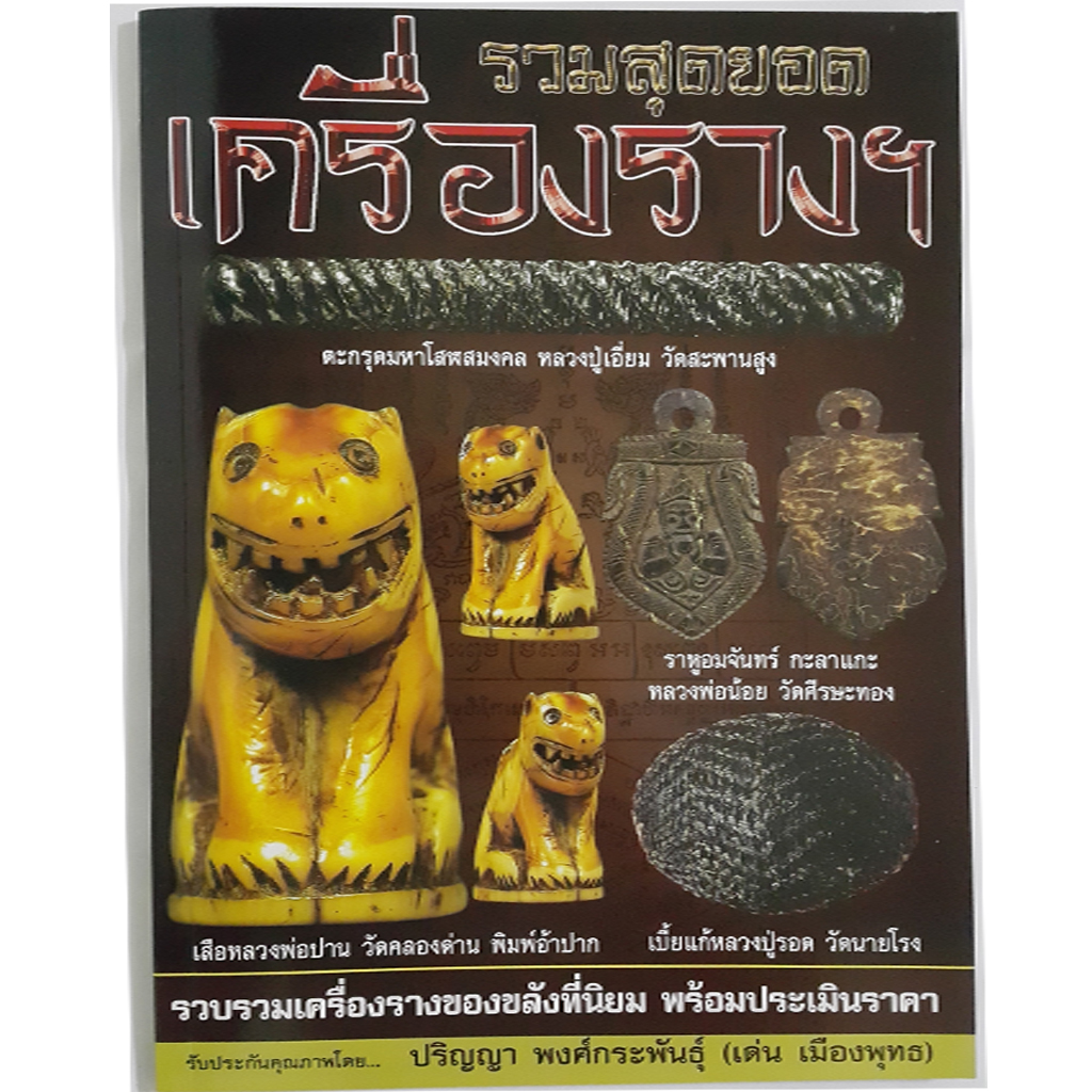หนังสือรวมสุดยอดเครื่องรางฯ