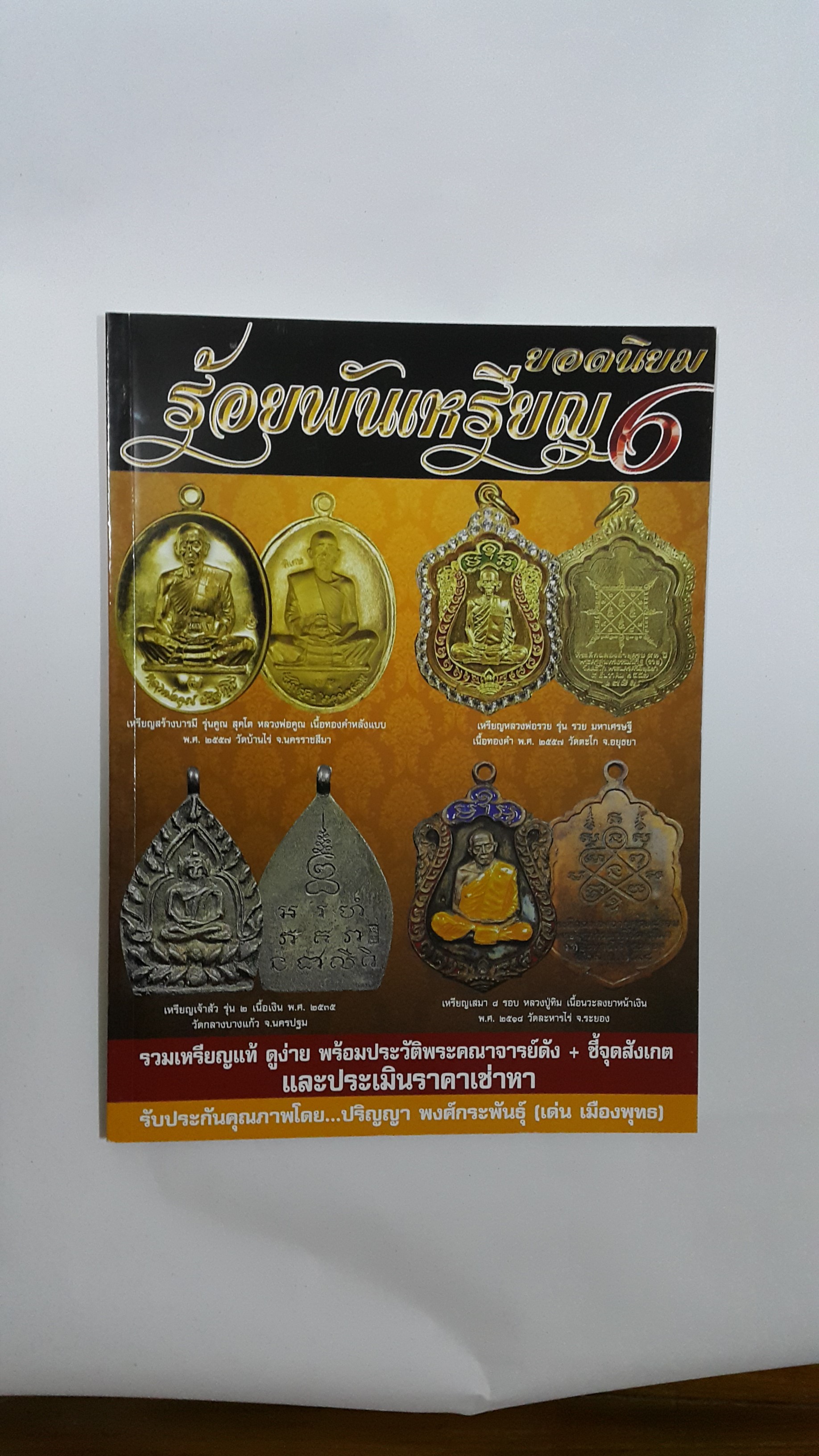 หนังสือ ร้อยพันเหรียญยอดนิยม 6