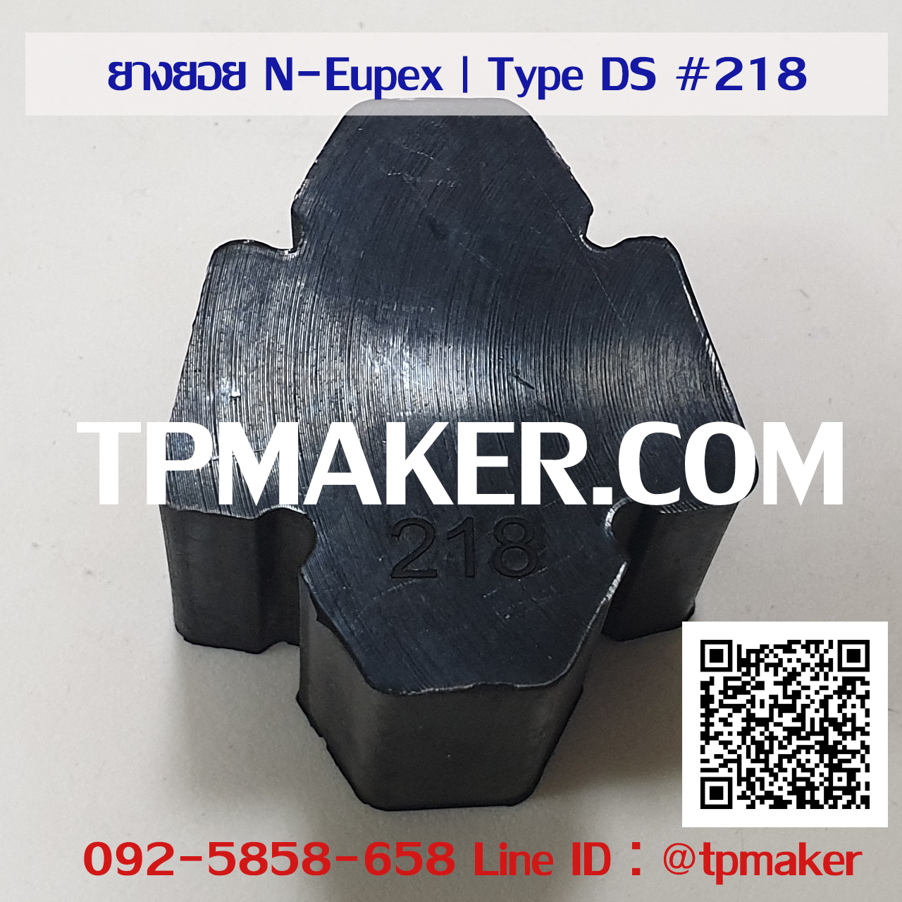 ยางยอย Flender N-Eupex : Type DS #218