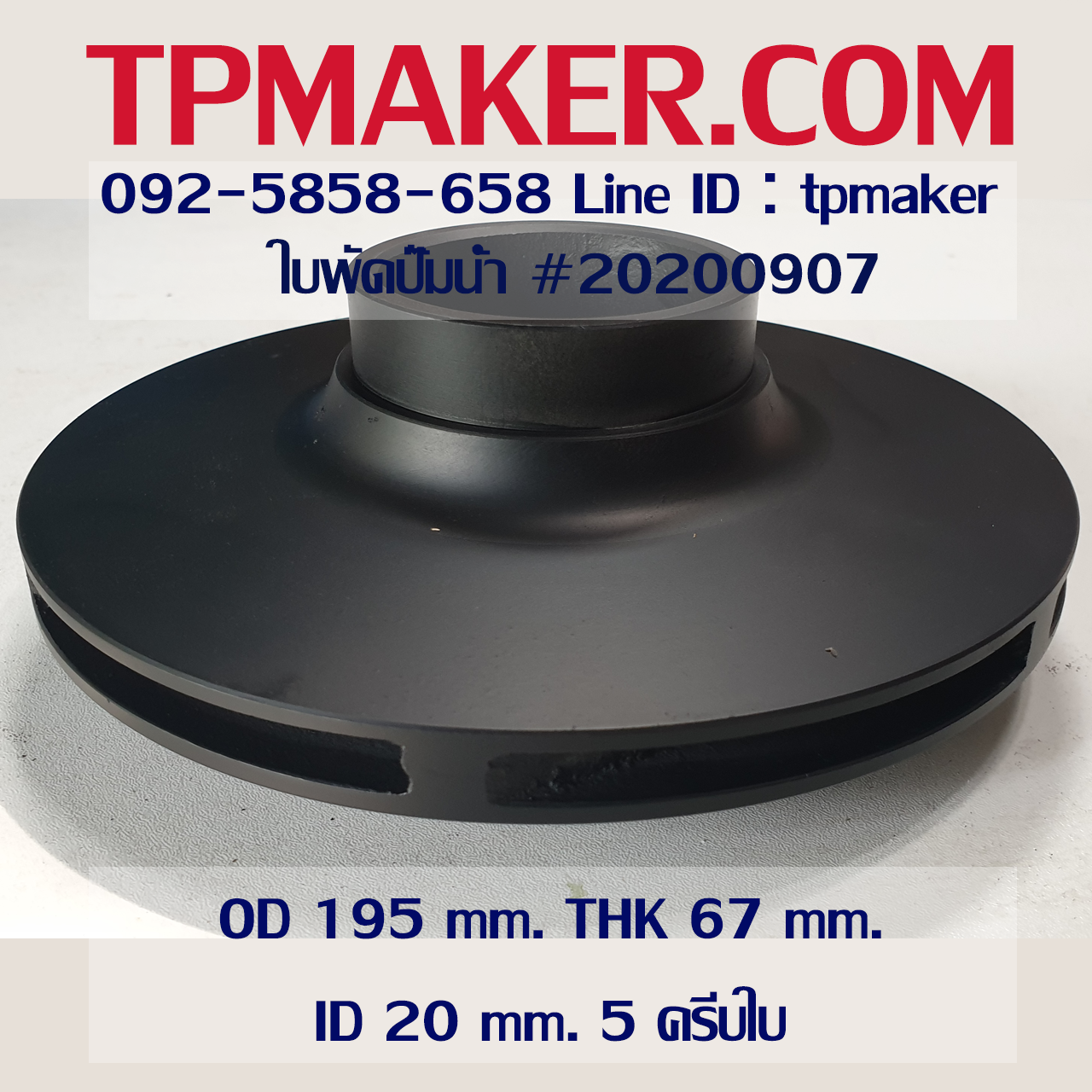ใบพัดปั๊มน้ำ 20200907 OD 195 mm. THK 67 mm.