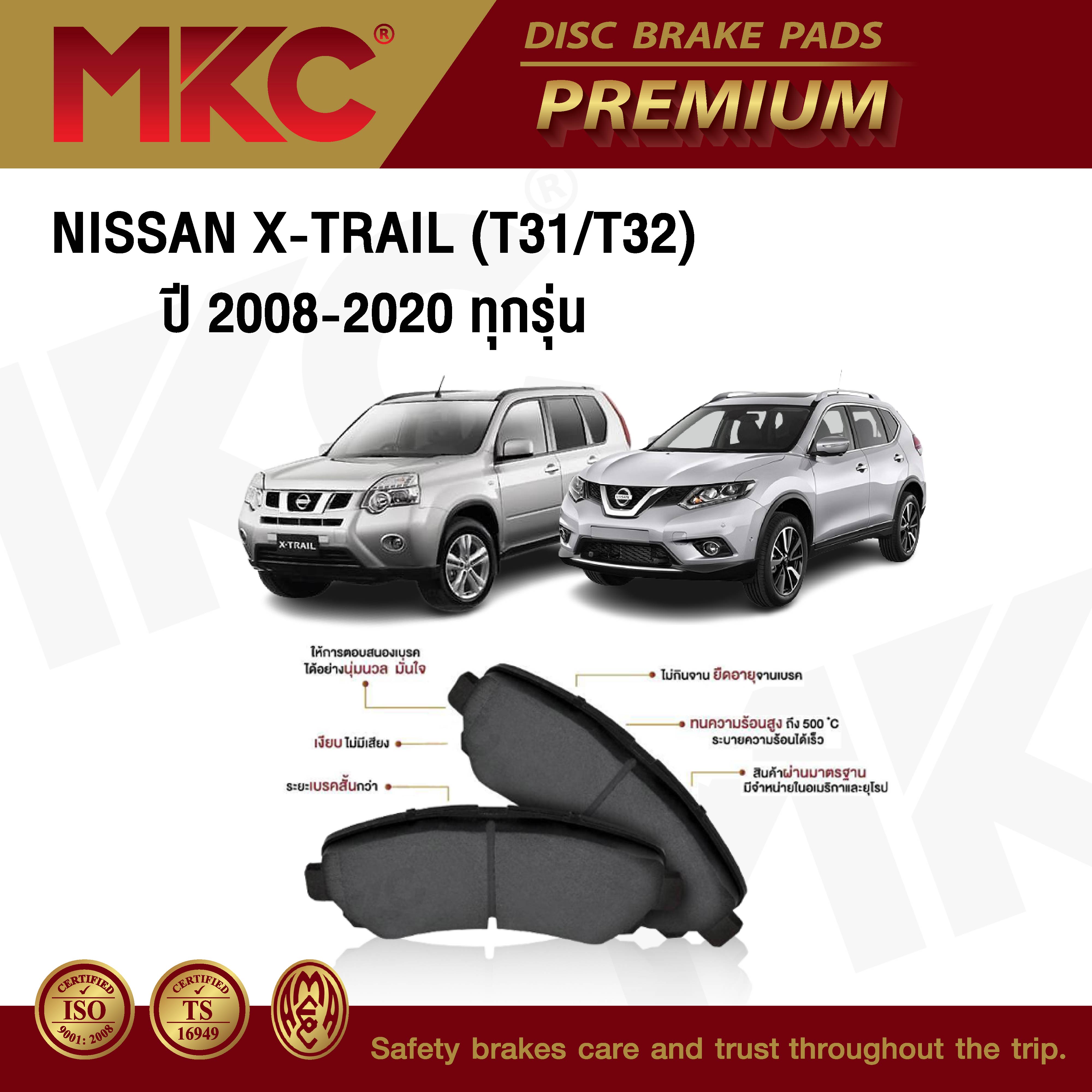 ผ้าเบรคหน้า หลัง NISSAN X TRAIL นิสสัน เอ็กซ์เทล T31,T32 ปี 2005-ON, ผ้าเบรค MKC