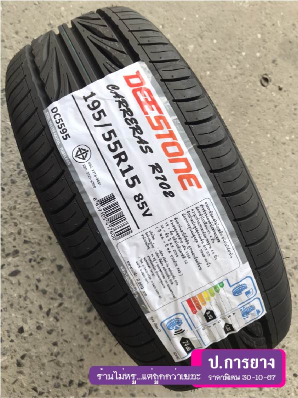 195/55 R15 Deestone R702...ลดเหลือ...1,190.-