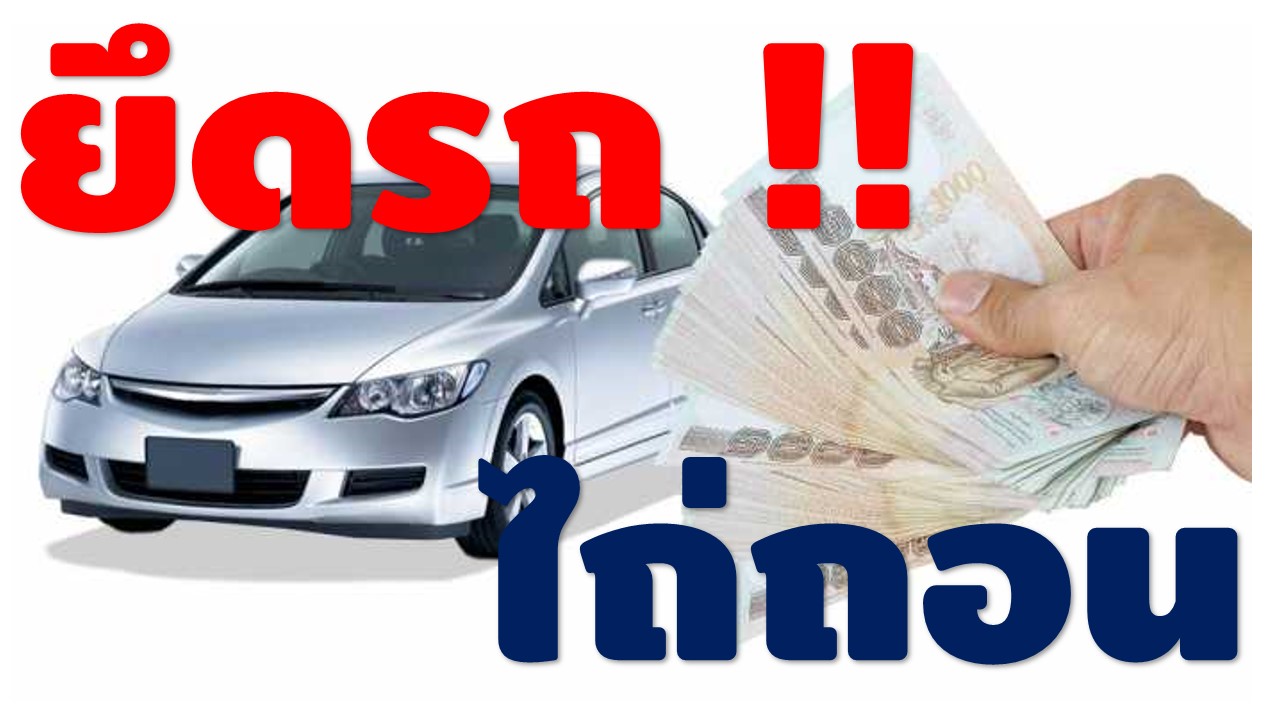 รับปิดบัญชีรถยนต์