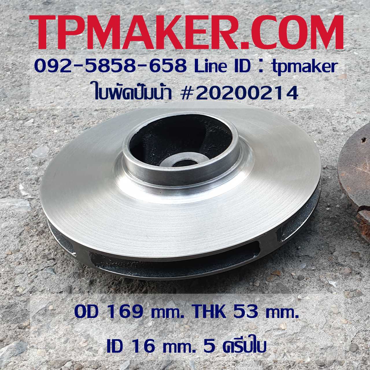 ใบพัดปั๊มน้ำ 20200214 OD 169 mm. THK 53 mm.