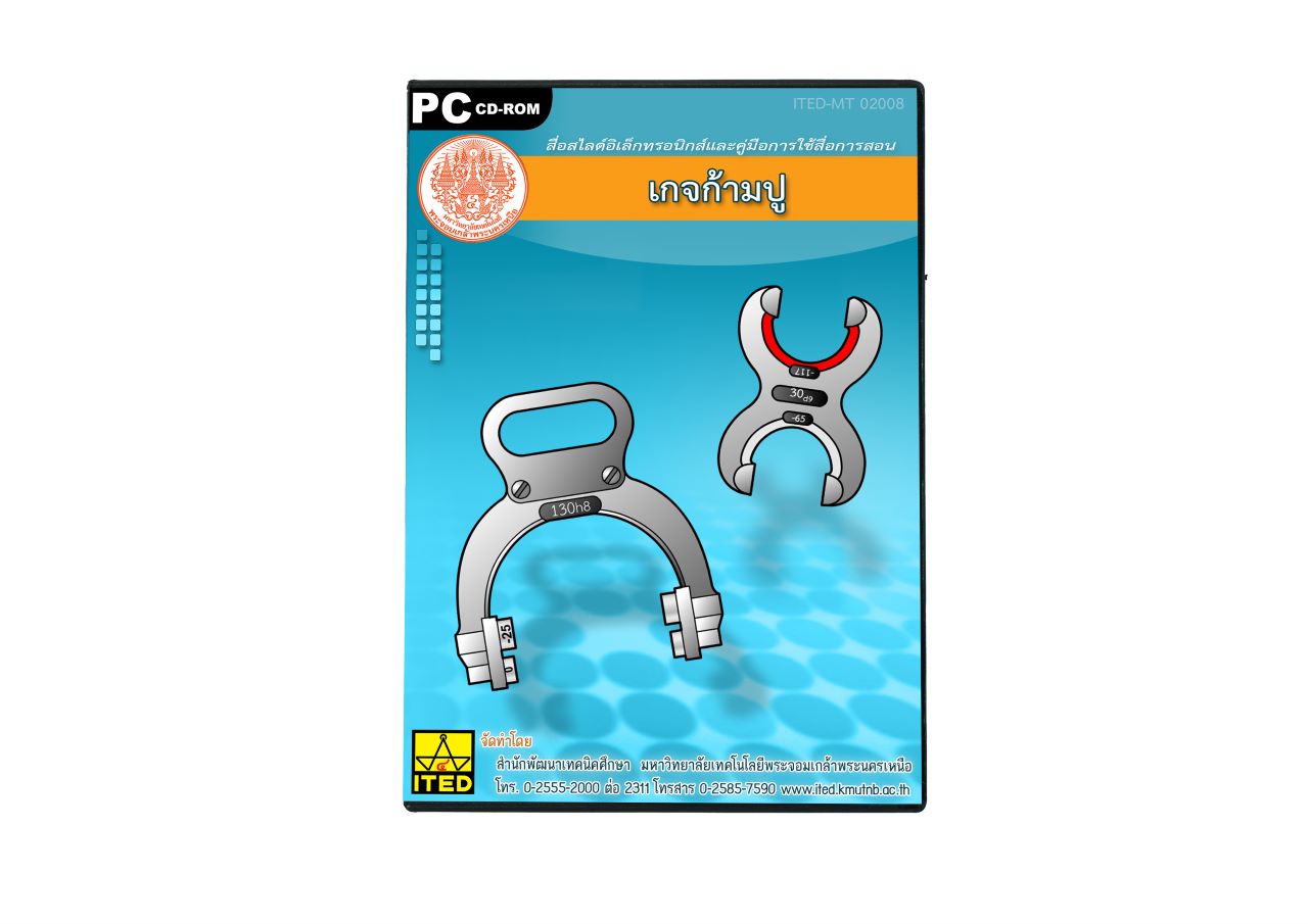 เกจก้ามปู (คู่มือการใช้สื่อ/สไลด์อิเล็กทรอนิกส์/โมเดลพลาสติก) ITED-MT 02008