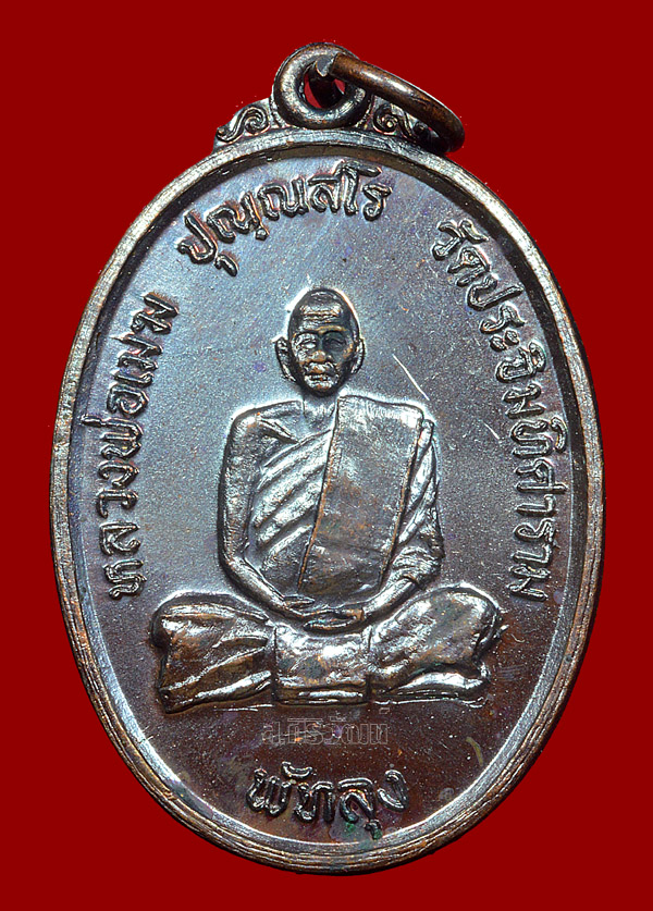 เหรียญรุ่นแรกหลวงพ่อเมฆ วัดประจิมทิศาราม (เจ็นตก) ปี 2518 จ.พัทลุง