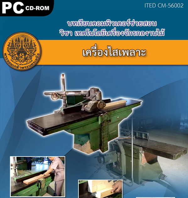 เครื่องไสเพลาะ ITED CM 56002