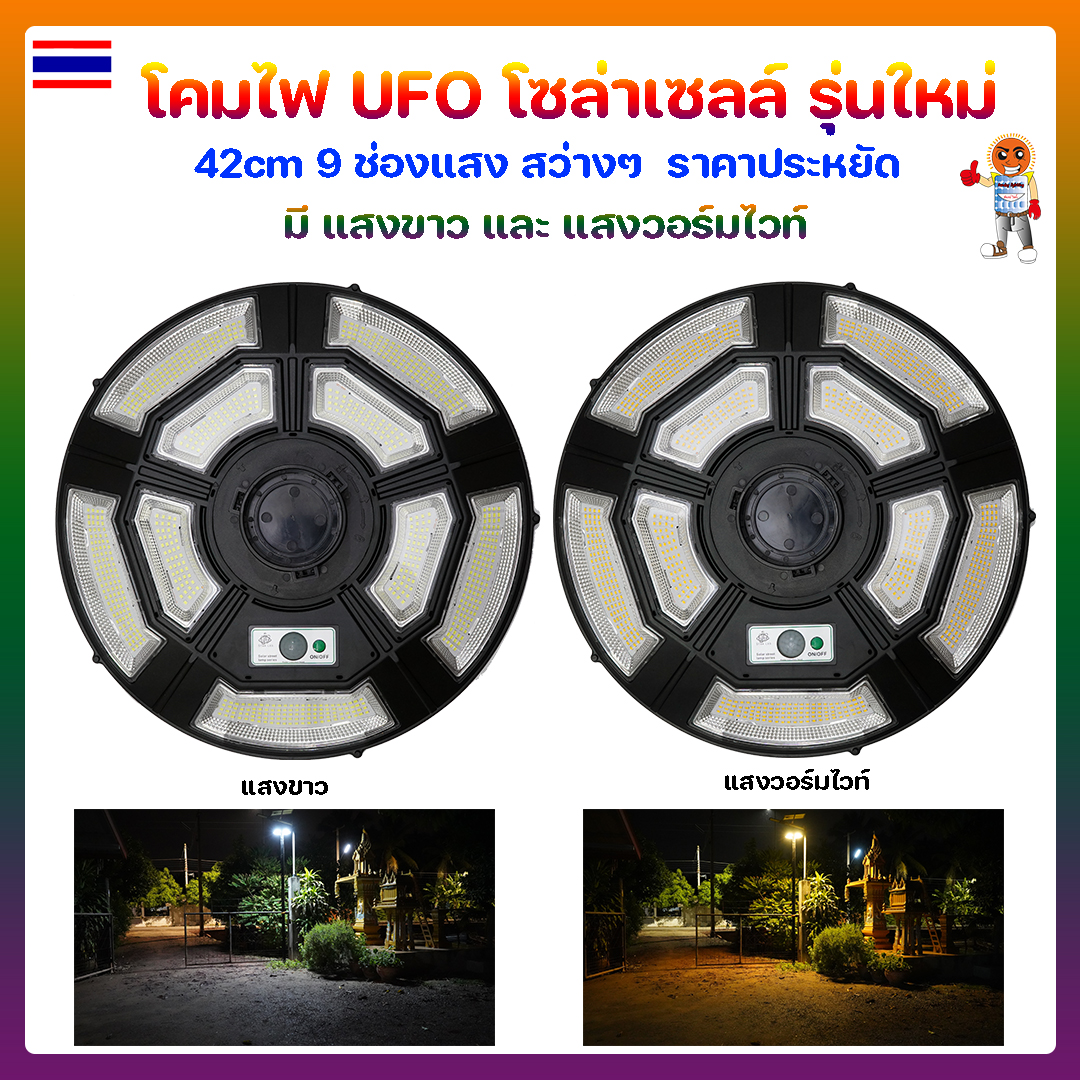 โคมไฟ UFO โซล่าเซลล์ รุ่นใหม่ 42cm 9 ช่องแสง