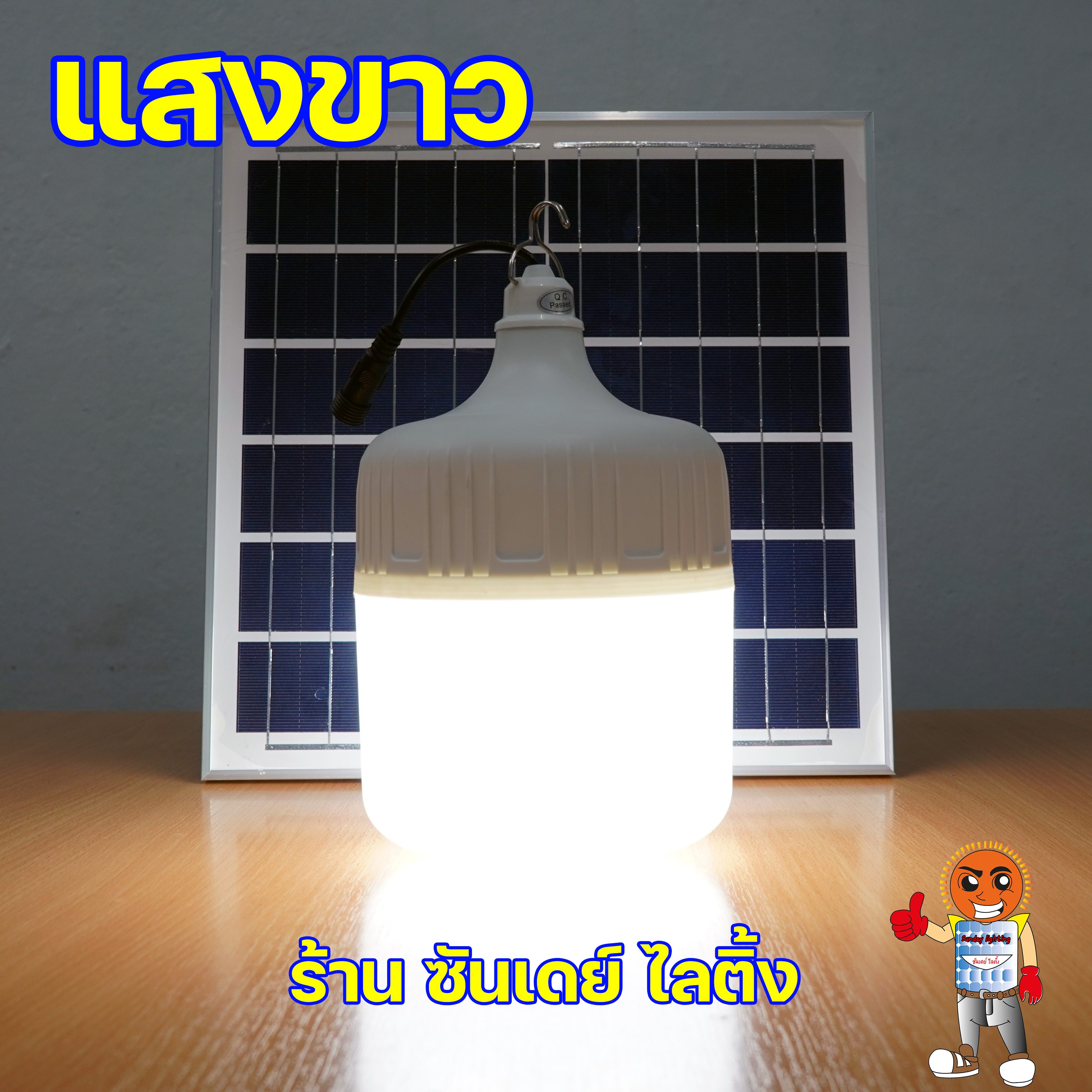 300W ไฟตุ้ม โซ่ล่าเซลล์ รุ่น ซันจัมโบ้ ปรับได้ 4 แสง มีแสงไล่ยุง