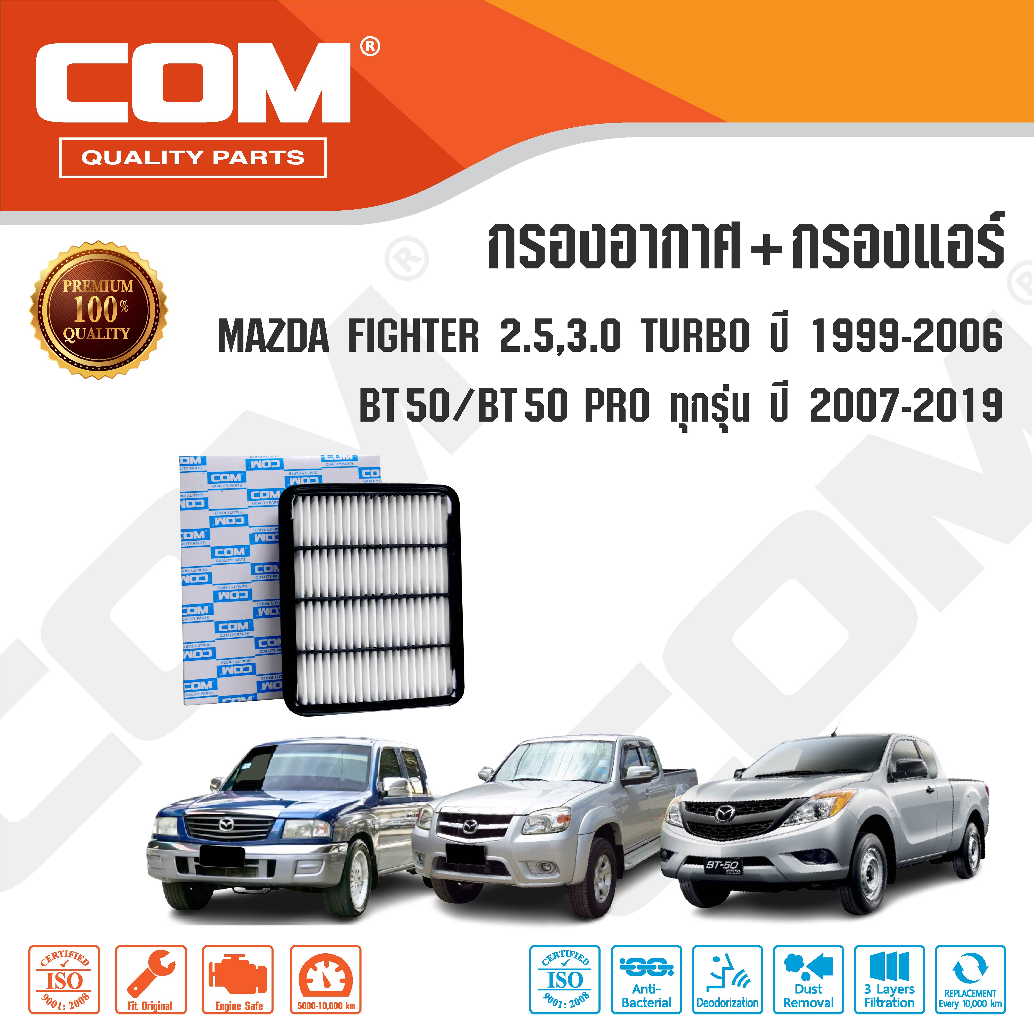 กรองอากาศ กรองแอร์ MAZDA FIGHTER ไฟเตอร์ ปี1998-2005 / BT50 ,BT50-PRO ปี 2006-2021