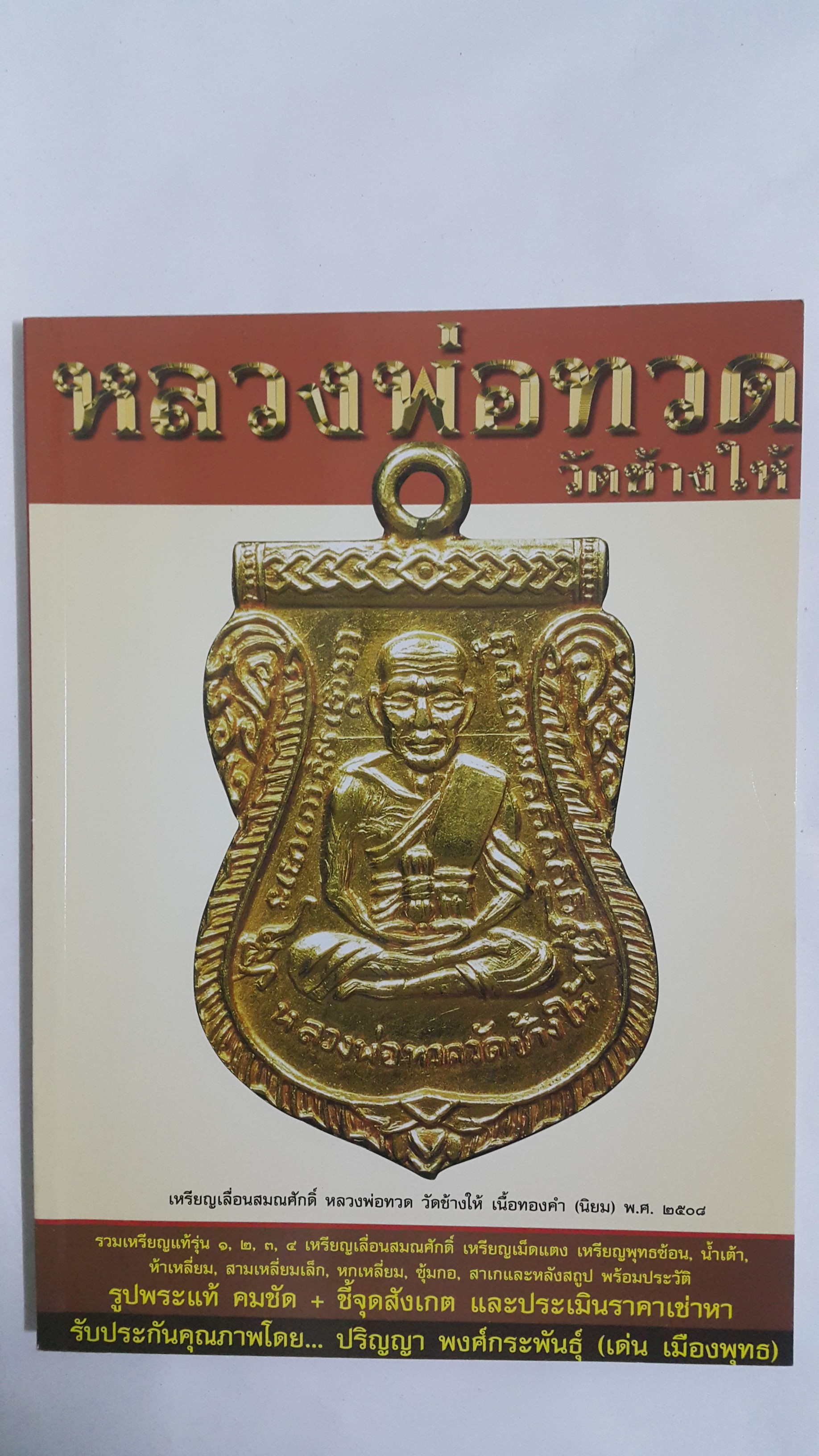 หนังสือ หลวงพ่อทวดวัดช้างให้