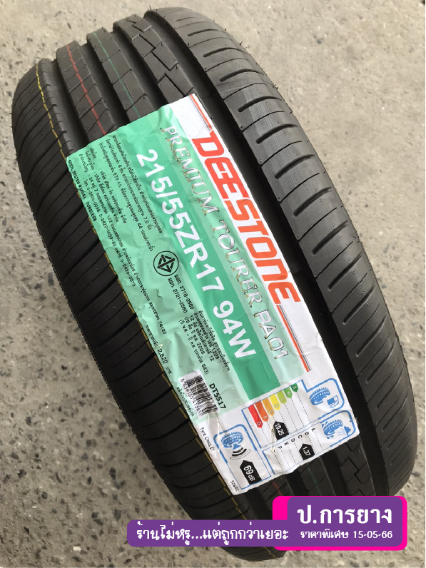 215/55 R17 Deestone RA01...ลดเหลือ...1,550.-