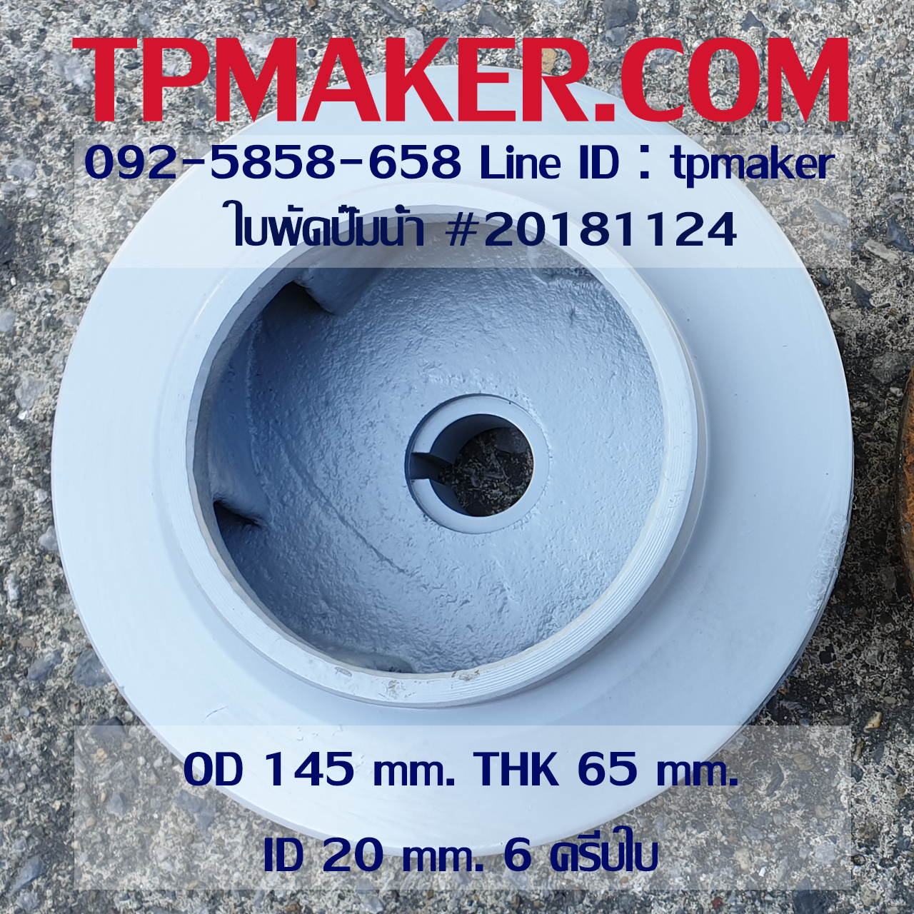 ใบพัดปั๊มน้ำ 20181124 OD 145 mm. THK 65 mm.