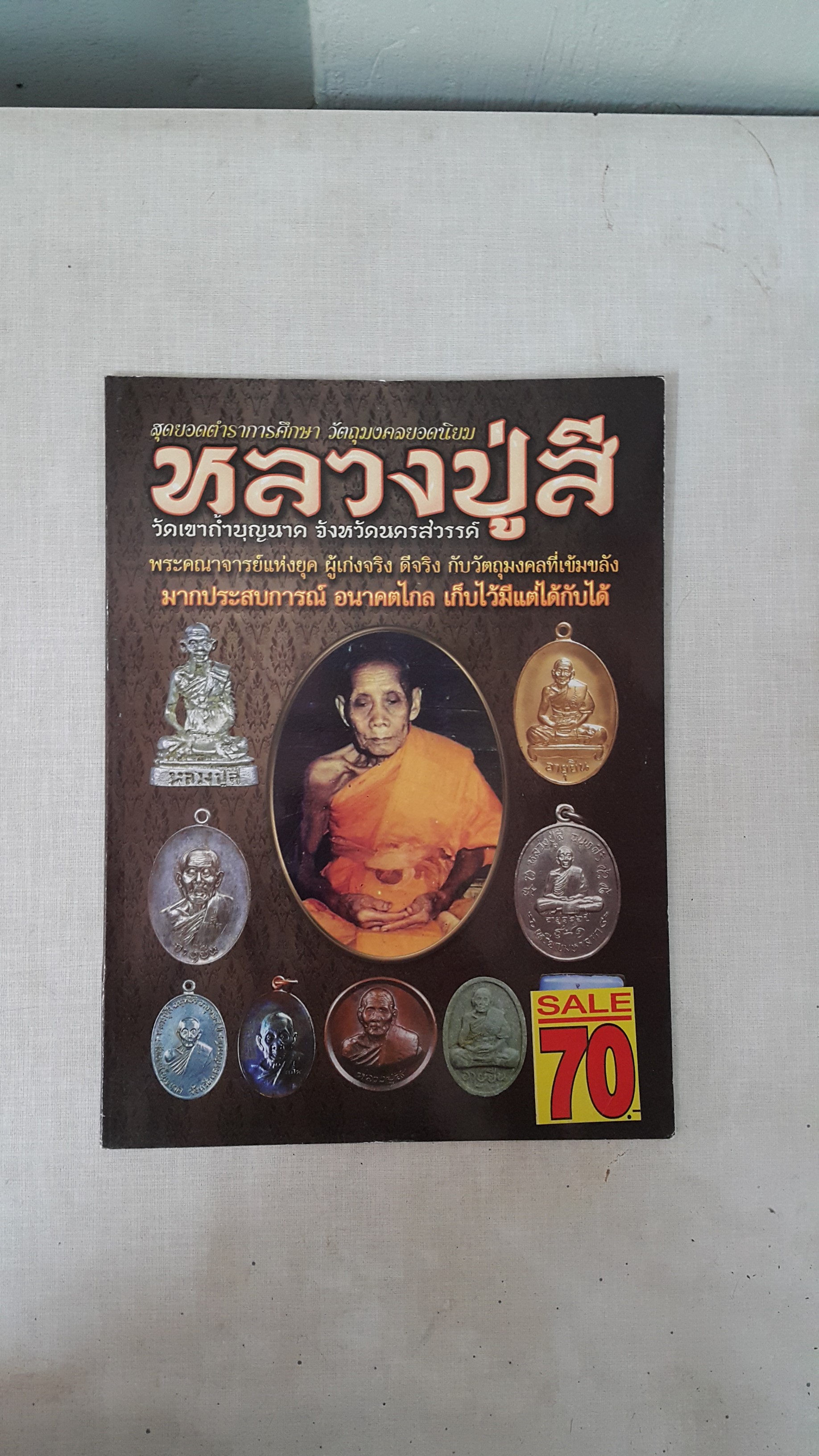 หนังสือ สุดยอดตำราการศึกษา วัตถุมงคลยอดนิยมหลวงปู่สี วัดเขาถ้ำบุญนาค จังหวัดนครสวรรค๋