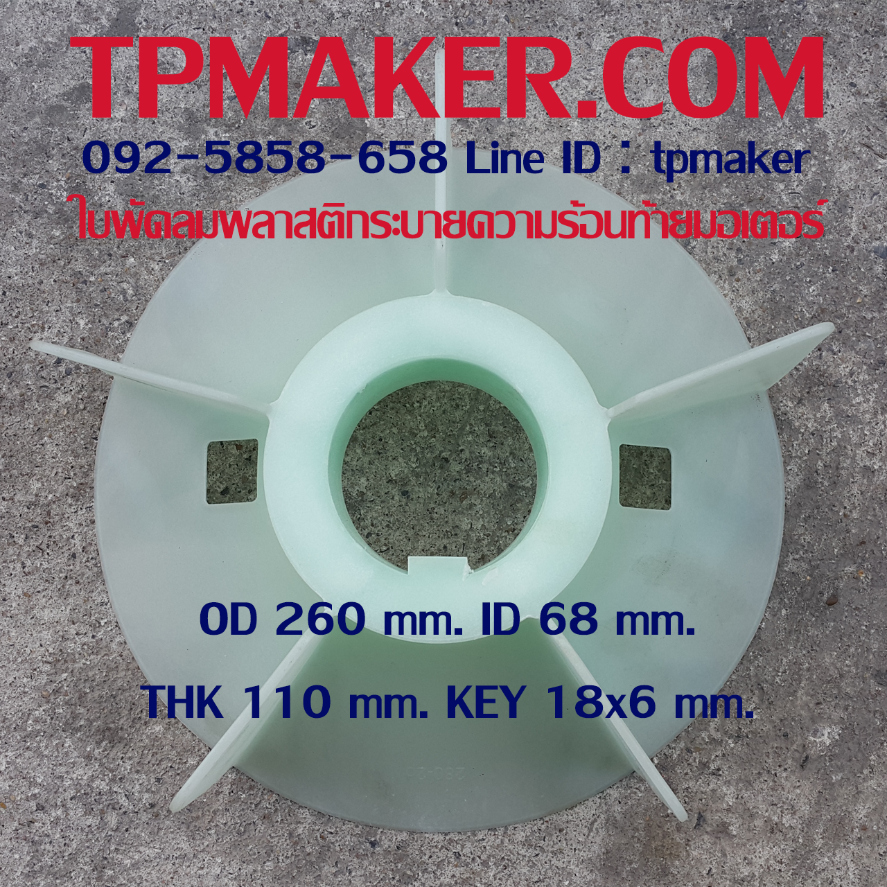 ใบพัดลมพลาสติกท้ายมอเตอร์ Y-280-2P โตนอก 260 mm. รูเพลา 68 mm. สูง 110 mm. ลิ่ม 18x6 mm.