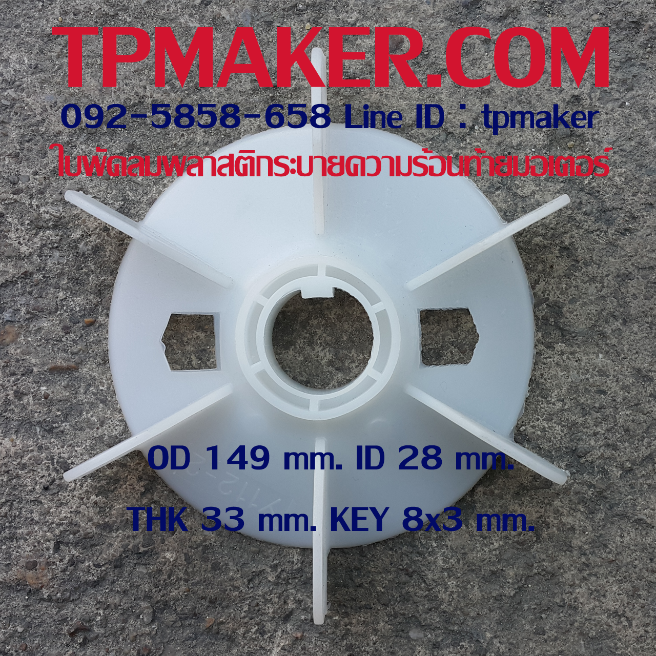 ใบพัดลมพลาสติกท้ายมอเตอร์ Y-112-2P โตนอก 149 mm. รูเพลา 28 mm. สูง 33 mm. ลิ่ม 8x3 mm.