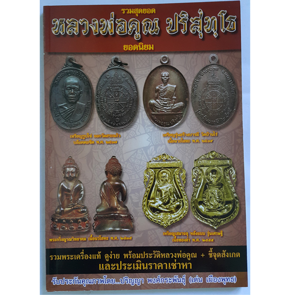 หนังสือรวมสุดยอดหลวงพ่อคูณ ปริสุทโธ
