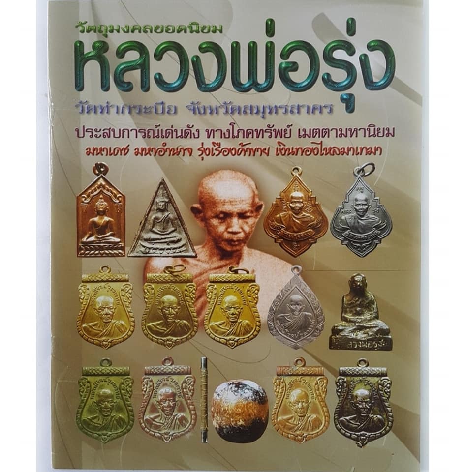 หนังสือวัตถุมงคลยอดนิยมหลวงพ่อรุ่ง วัดท่ากระบือ จังหวัดสมุทรสาคร