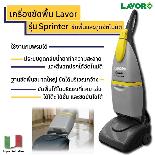 เครื่องขัดพื้น Lavor รุ่น Sprinter ขัดพื้นและดูดอัตโนมัติ