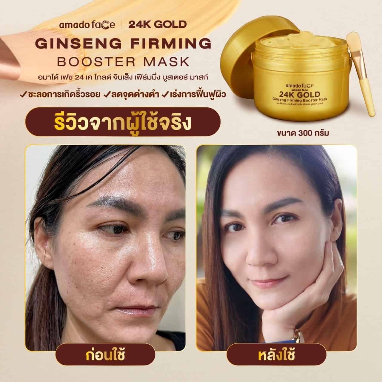 อมาโด้ มาส์ก ถังทอง