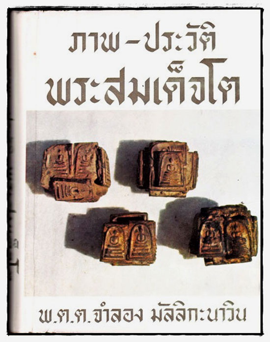 พระสมเด็จวัดระฆัง พิมพ์ใหญ่ เกศทะลุซุ้ม (ลุงพุฒ) ปิดทองล่องชาด กรุเพดานวิหาร TLC 103