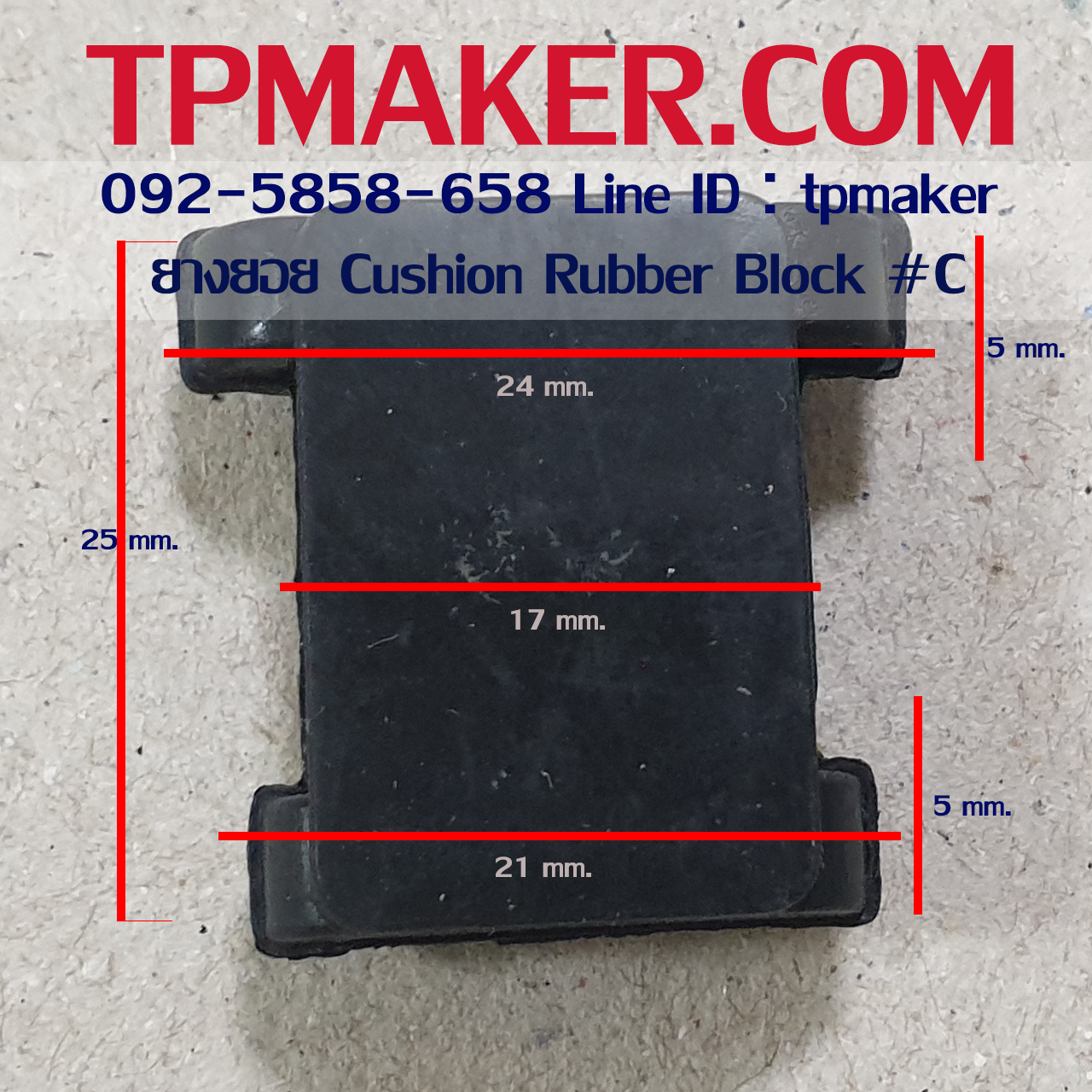 ยางยอย Cushion ยางยอยเสียบ Rubber Block #C สูง 25 mm.