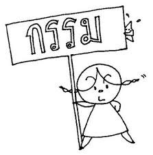 กรรม