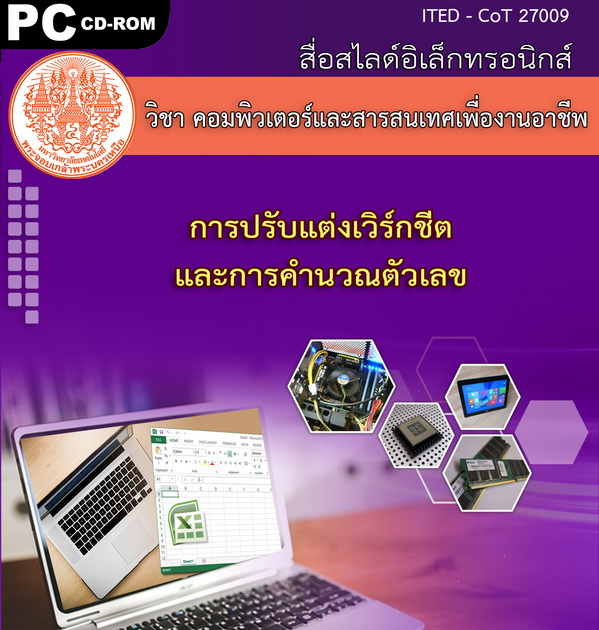 การปรับแต่งเวิร์กชีตและการคำนวณตัวเลข (คู่มือการใช้สื่อ/สไลด์อิเล็กทรอนิกส์) - ITED-CoT 27009
