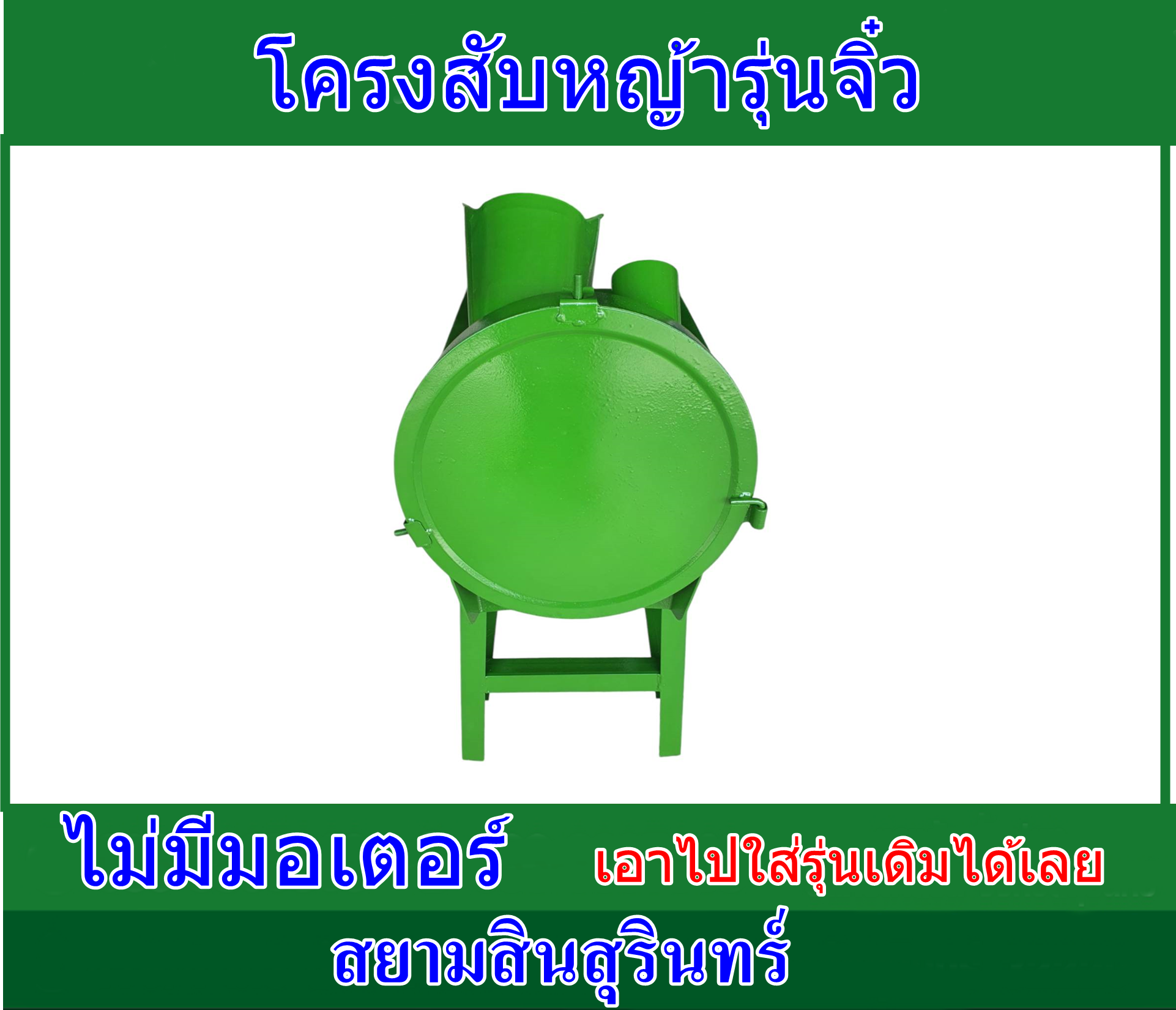 โครงเครื่องสับหญ้าเนเปียร์จิ๋ว (เครื่องเปล่า)ไม่รวมมอเตอร์