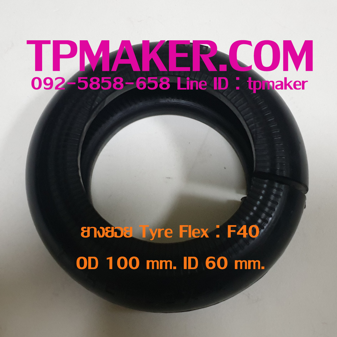 ยางยอย Tyre Flex : ยี่ห้อ Martin รุ่น F40 ขนาด OD 100 mm. ID 60 mm.