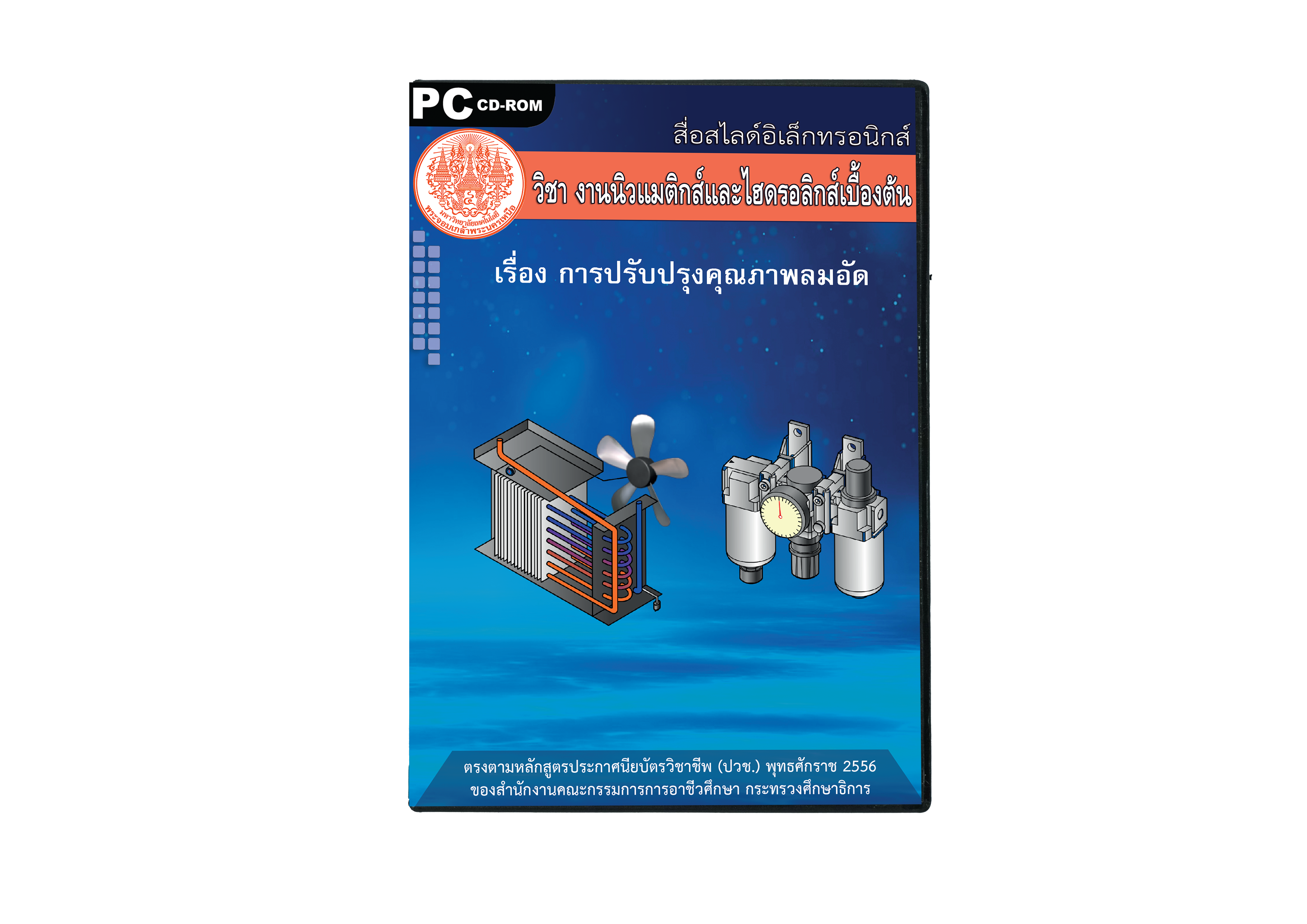 งานนิวแมติกส์และไฮดรอลิกส์เบื้องต้น ITED-MI 04003