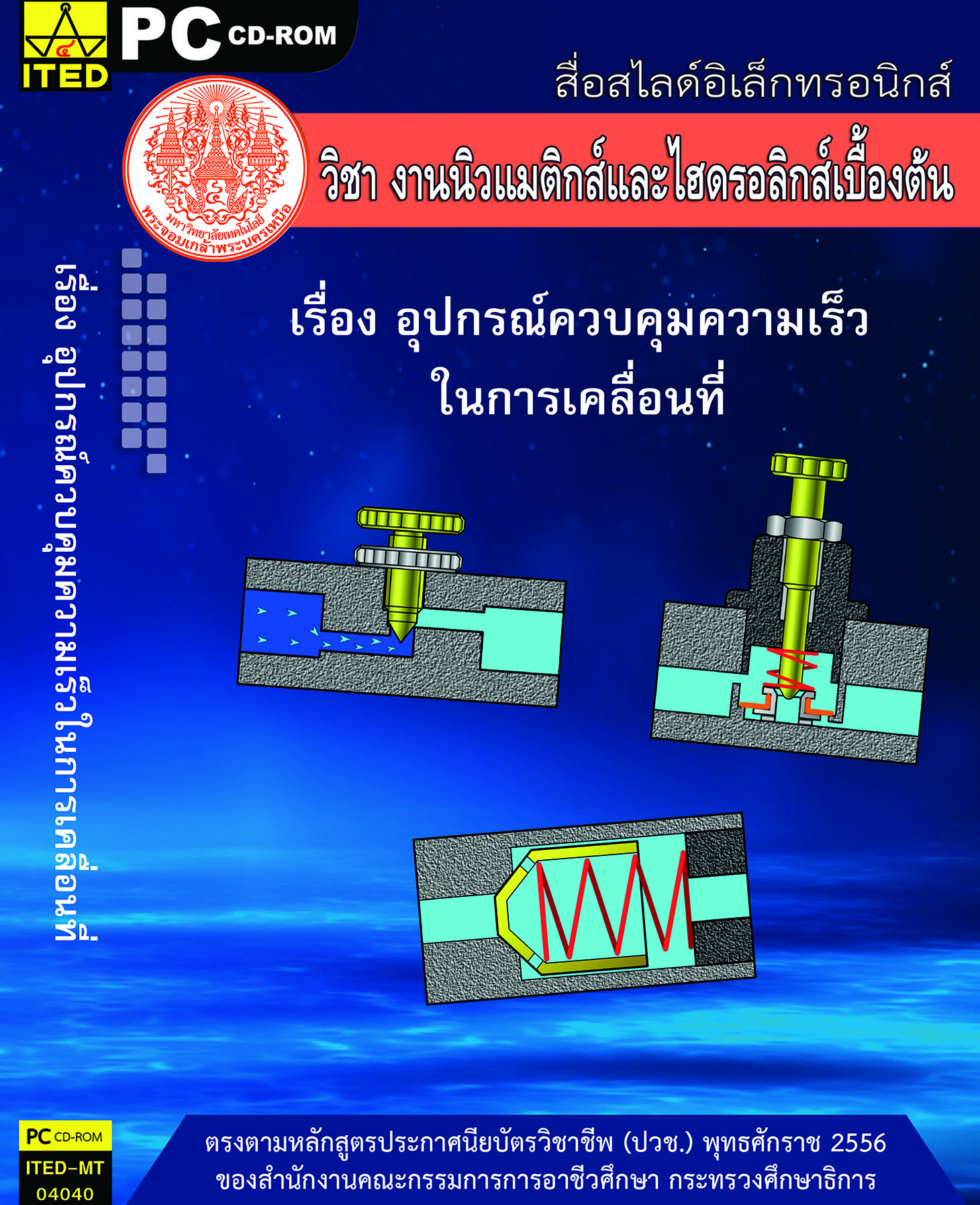 อุปกรณ์ควบคุมความเร็วในการเคลื่อนที่ (คู่มือการใช้สื่อ/สไลด์อิเล็กทรอนิกส์) - ITED-MT 04040