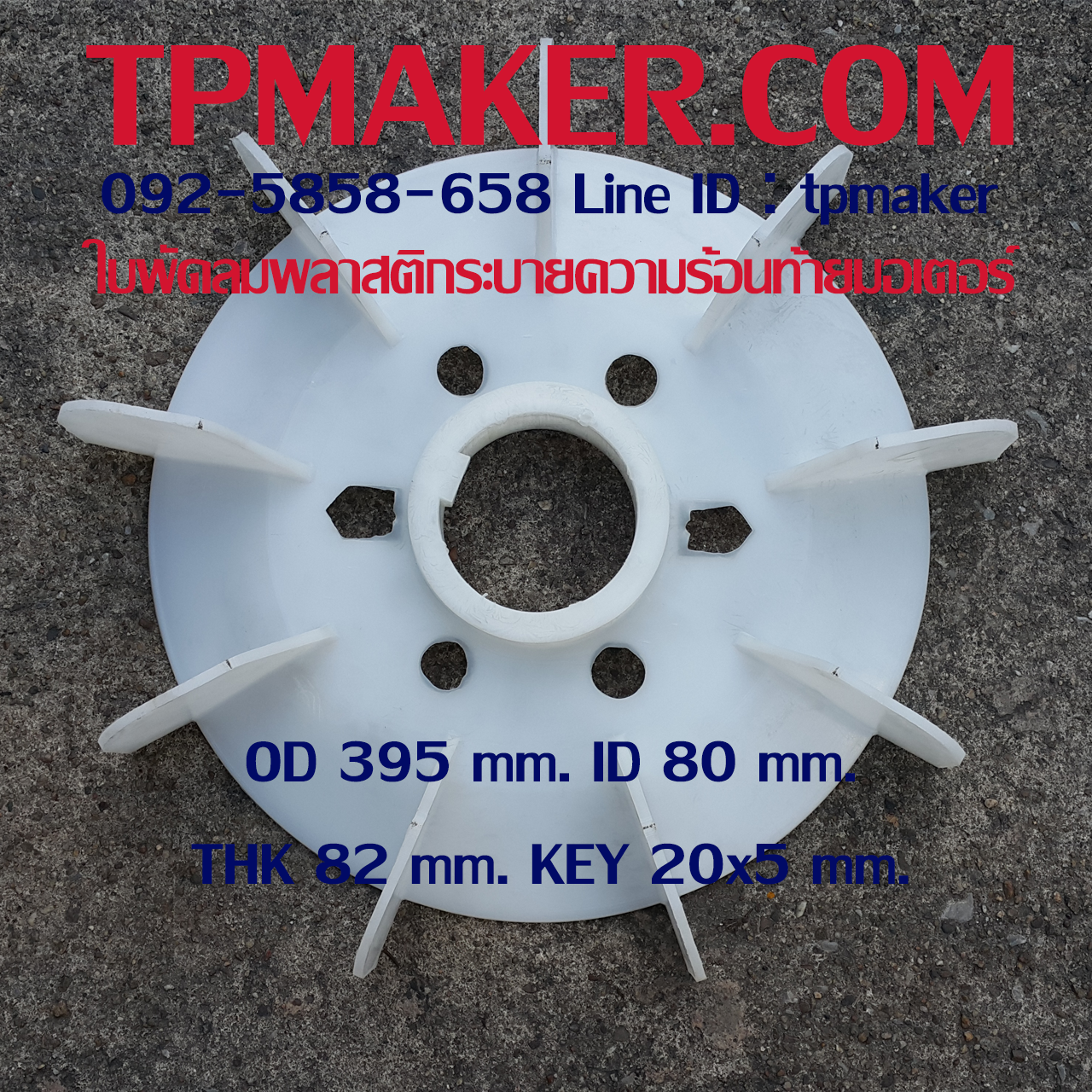 ใบพัดลมพลาสติกท้ายมอเตอร์ Y-280-4.6.8P โตนอก 395 mm. รูเพลา 80 mm. สูง 82 mm. ลิ่ม 20x5 mm.