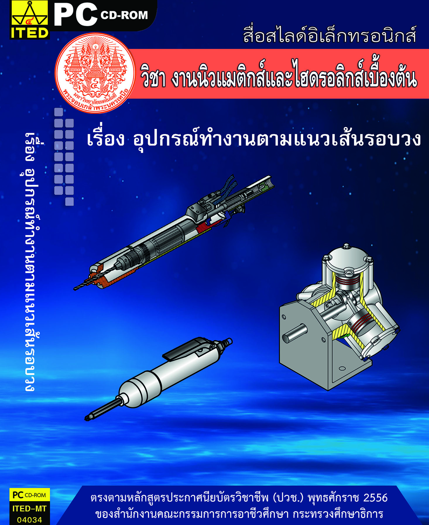 อุปกรณ์ทำงานตามแนวเส้นรอบวง (คู่มือการใช้สื่อ/สไลด์อิเล็กทรอนิกส์) - ITED-MT 04034