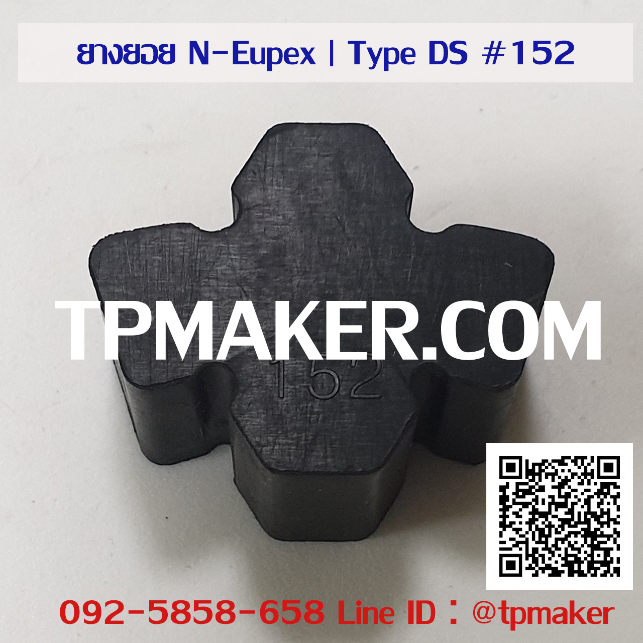 ยางยอย Flender N-Eupex : Type DS #152