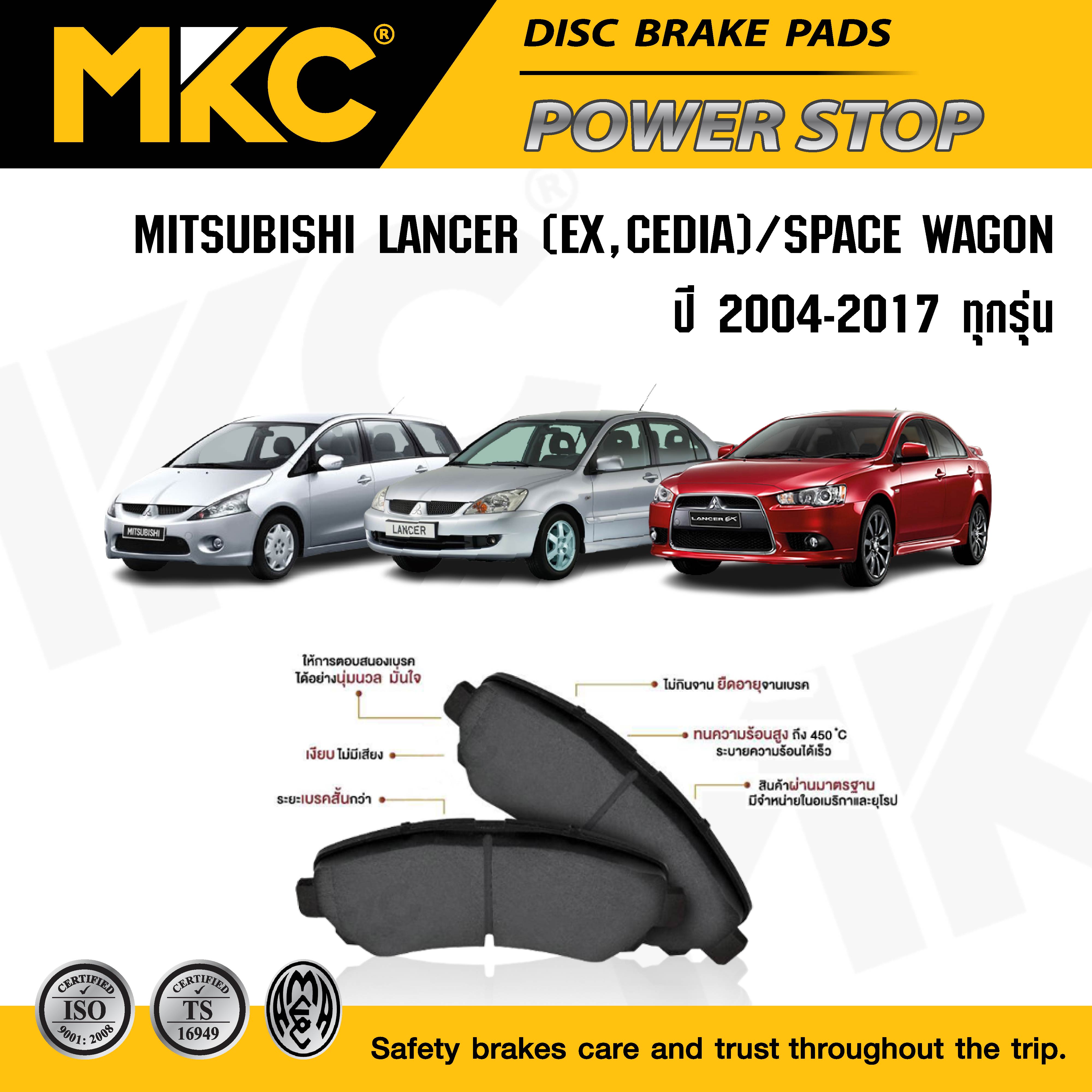 ผ้าเบรคหน้า หลัง(เลือกสินค้า) MITSUBISHI LANCER CEDIA , EX , SPACE WAGON 2.4 ปี 2004-2017 ผ้าเบรค MKC แลนเซอร์