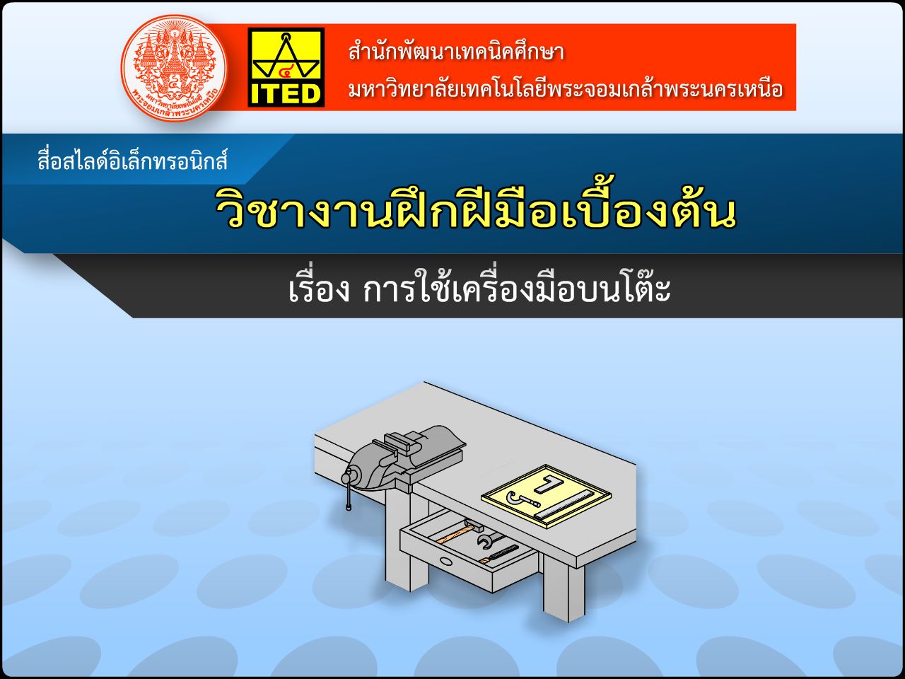 การใช้เครื่องมือบนโต๊ะ (คู่มือการใช้สื่อ/สไลด์อิเล็กทรอนิกส์) ITED-MT 02011