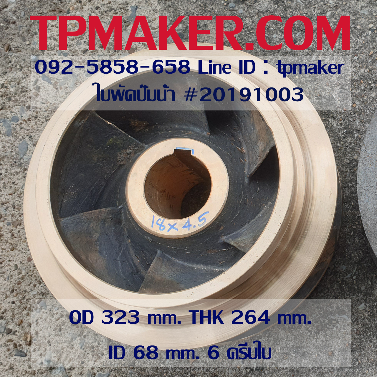 ใบพัดปั๊มน้ำ 20191003 OD 323 mm. THK 264 mm.