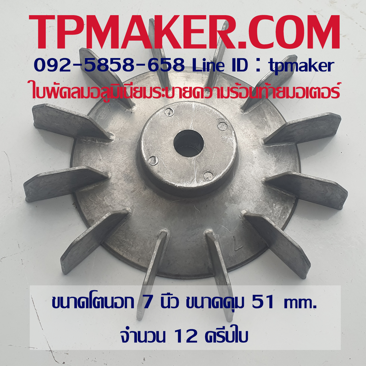 ใบพัดลมอลูมิเนียมท้ายมอเตอร์ OD 7"