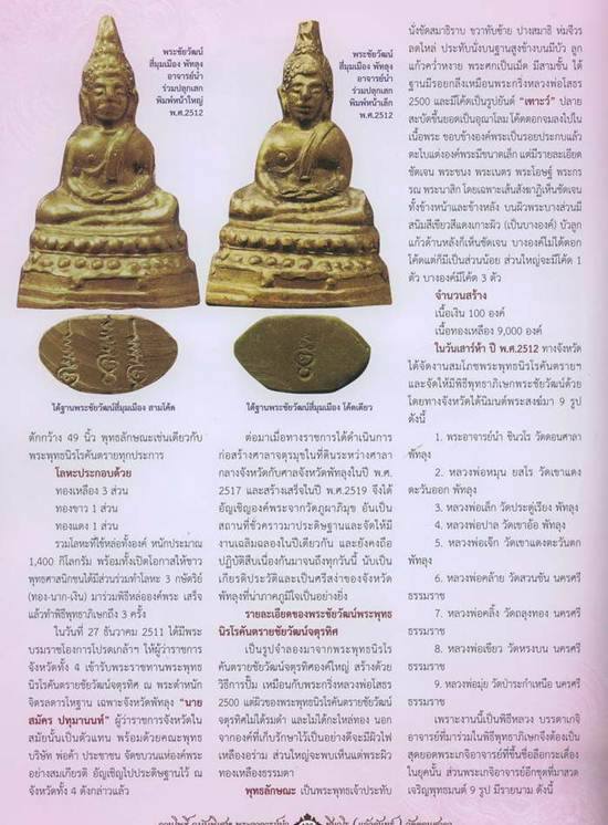 พระชัยวัฒน์สี่มุมเมือง อ.นำ ปี 2511จ.พัทลุง (หน้าใหญ่ 3 โค๊ต)