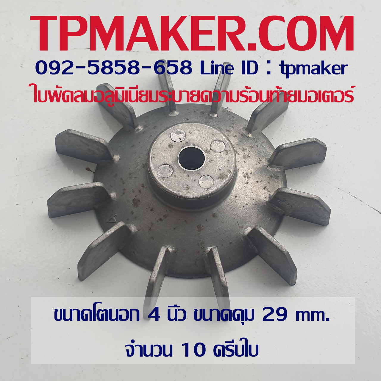 ใบพัดลมอลูมิเนียมท้ายมอเตอร์ OD 4"
