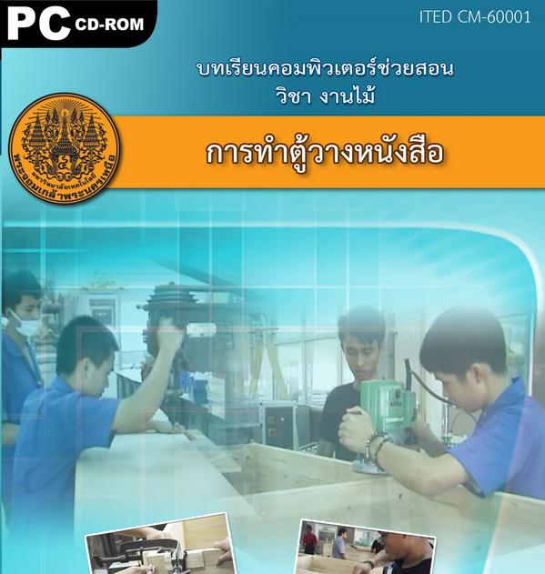 การทำตู้วางหนังสือ ITED CM 60001