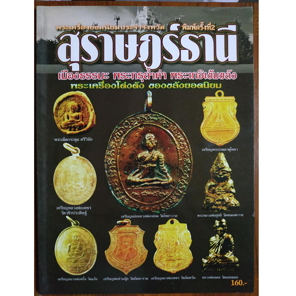 หนังสือพระเครื่องยอดนิยมประจำจังหวัดสุราษฎร์ธานี
